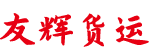 蘇州大件運(yùn)輸專(zhuān)線(xiàn)公司哪家好
